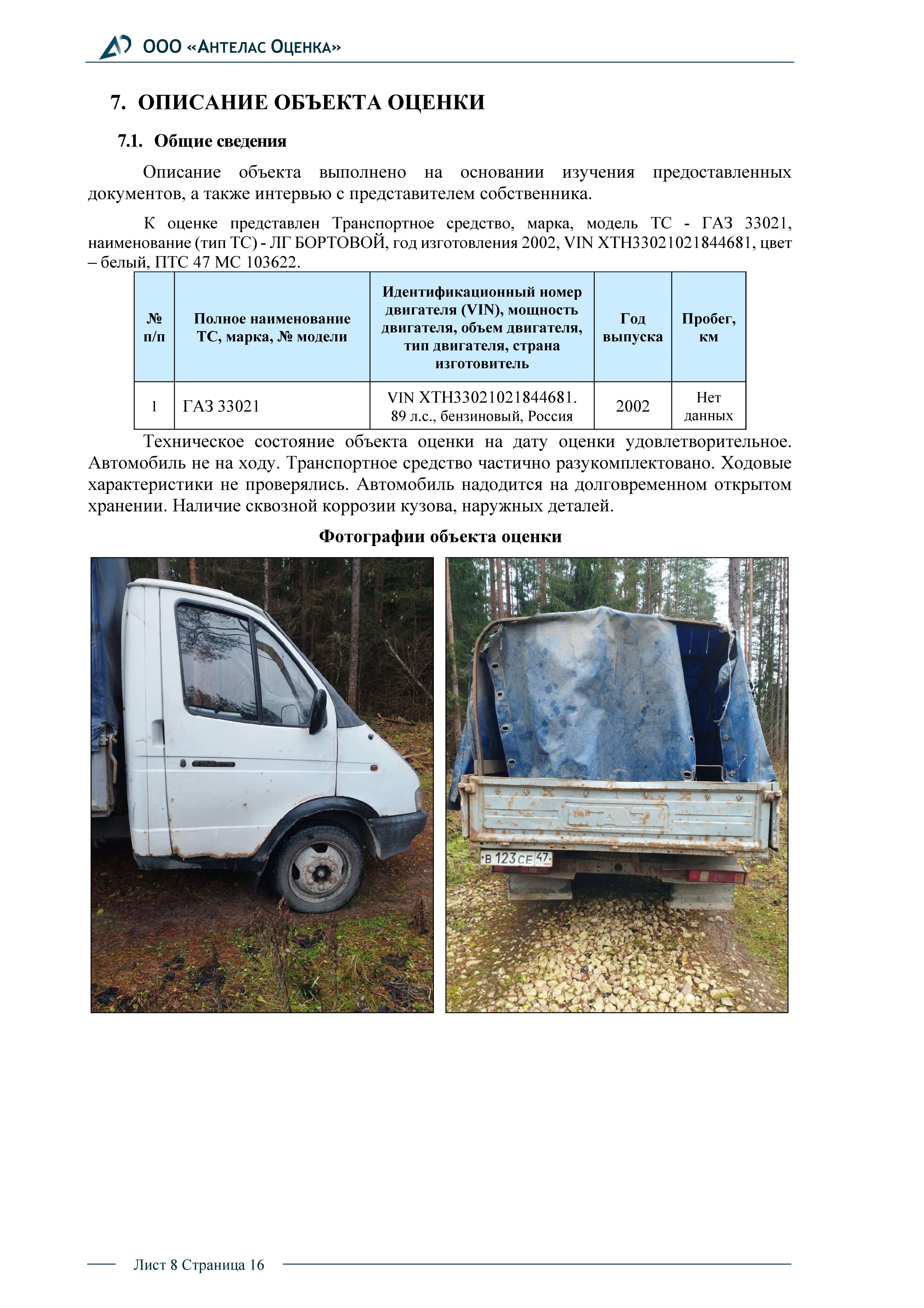 Транспортное средство, марка, модель ТС - ГАЗ 33021, наименование (тип ТС) - ЛГ БОРТОВОЙ, год изготовления 2002, VIN XTH33021021844681, цвет – белый, ПТС 47 МС 103622