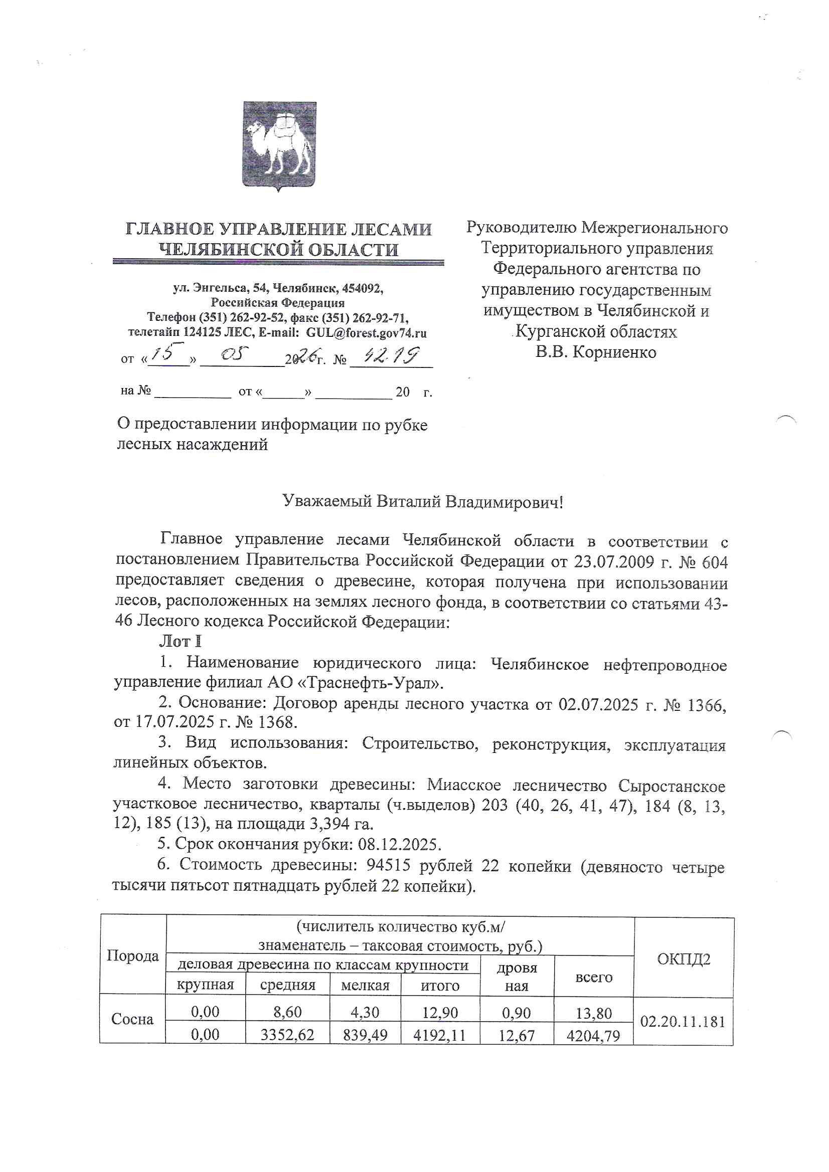 а) Количество и породный состав древесины: Общий объем 534,20 куб.м, в том числе: сосна 13,80 куб.м (деловая 12,90 куб.м., дровяная 0,90 куб.м.); береза 520,40 куб.м (деловая 420,40 куб.м., дровяная 100,00 куб.м.). б) Цена древесины: 189 030,44 руб., в том числе НДС – 34 087,46 руб.