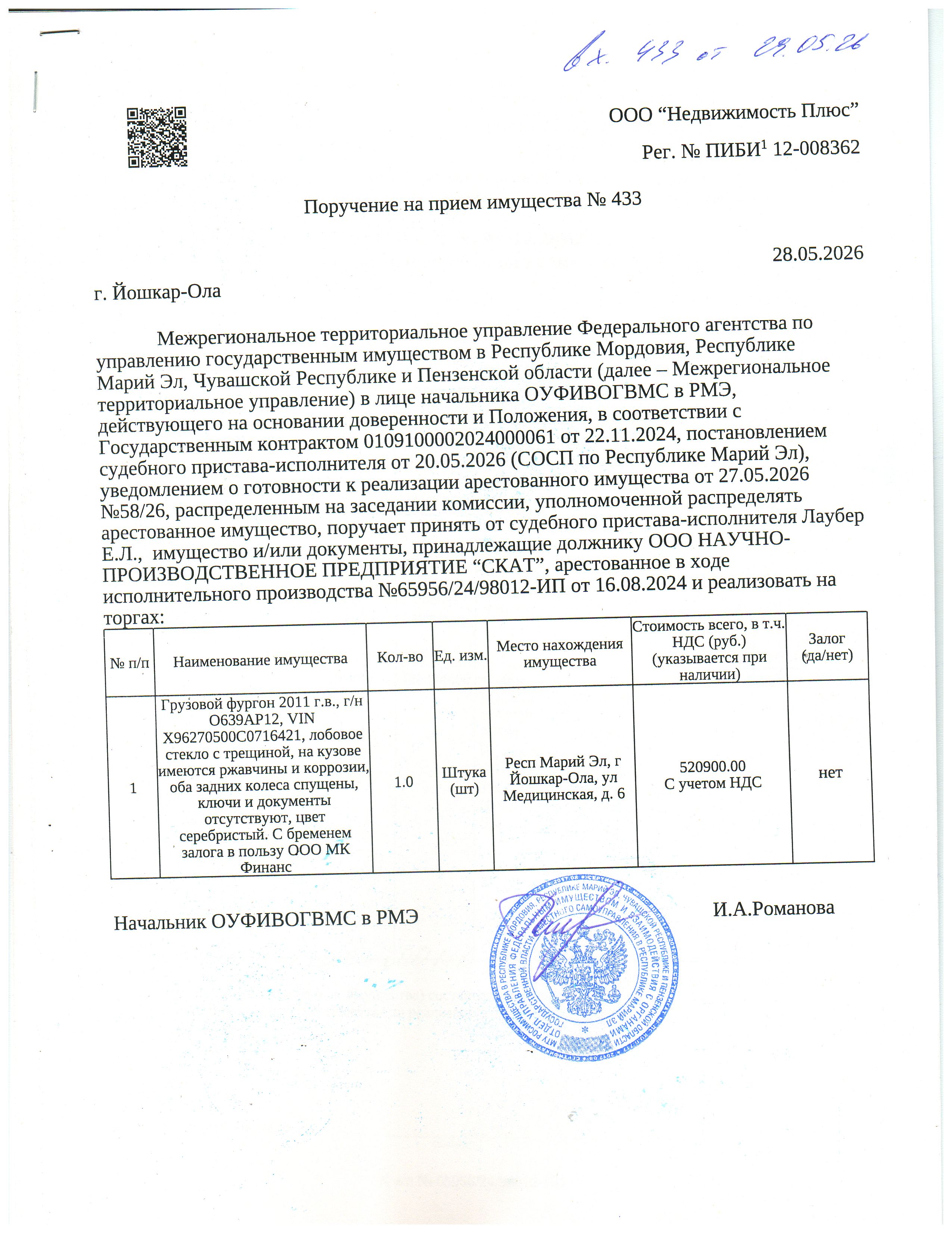 Грузовой фургон 2011 г.в., г/н О639АР12, VIN Х96270500С0716421, лобовое стекло с трещиной, на кузове имеются ржавчины и коррозии, оба задних колеса спущены, ключи и документы отсутствуют, цвет серебристый.