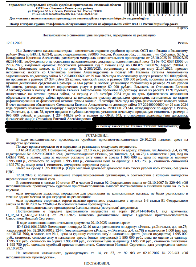 Помещение, назначение: жилое, наименование: квартира, площадь 32,1 кв.м., кадастровый номер 62:29:0030012:1244, местоположение: г.Рязань, ул.Энгельса, д.4, кв.78. Согласно справке ООО «Р-Энергия» от 12.11.2025 г. по данному адресу зарегистрирован 1 человек, задолженность по взносам на капитальный ремонт составляет 41 879,76 руб. Взыскатель, в пользу которого обращено взыскание – Ивлиев Е.А. Согласно выписке ЕГРН от 07.11.2025 имеются сведения о залоге имущества в пользу КПК «Партнер Финанс».