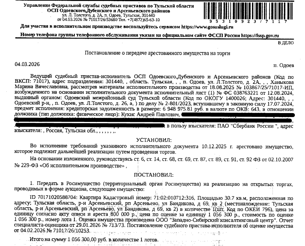 Помещение, назначение: жилое, наименование: 1-комнатная квартира, площадь 30,7 кв.м., кадастровый номер 71:02:010712:316, адрес: Тульская область, р-н Арсеньевский, рп Арсеньево, ул Бандикова, д 69, кв 2. Сведениями о зарегистрированных по данному адресу лицах, а также о задолженности по взносам на капитальный ремонт Организатор торгов не располагает. Взыскатель: ПАО «Сбербанк России». Должник: Кукис А.П.