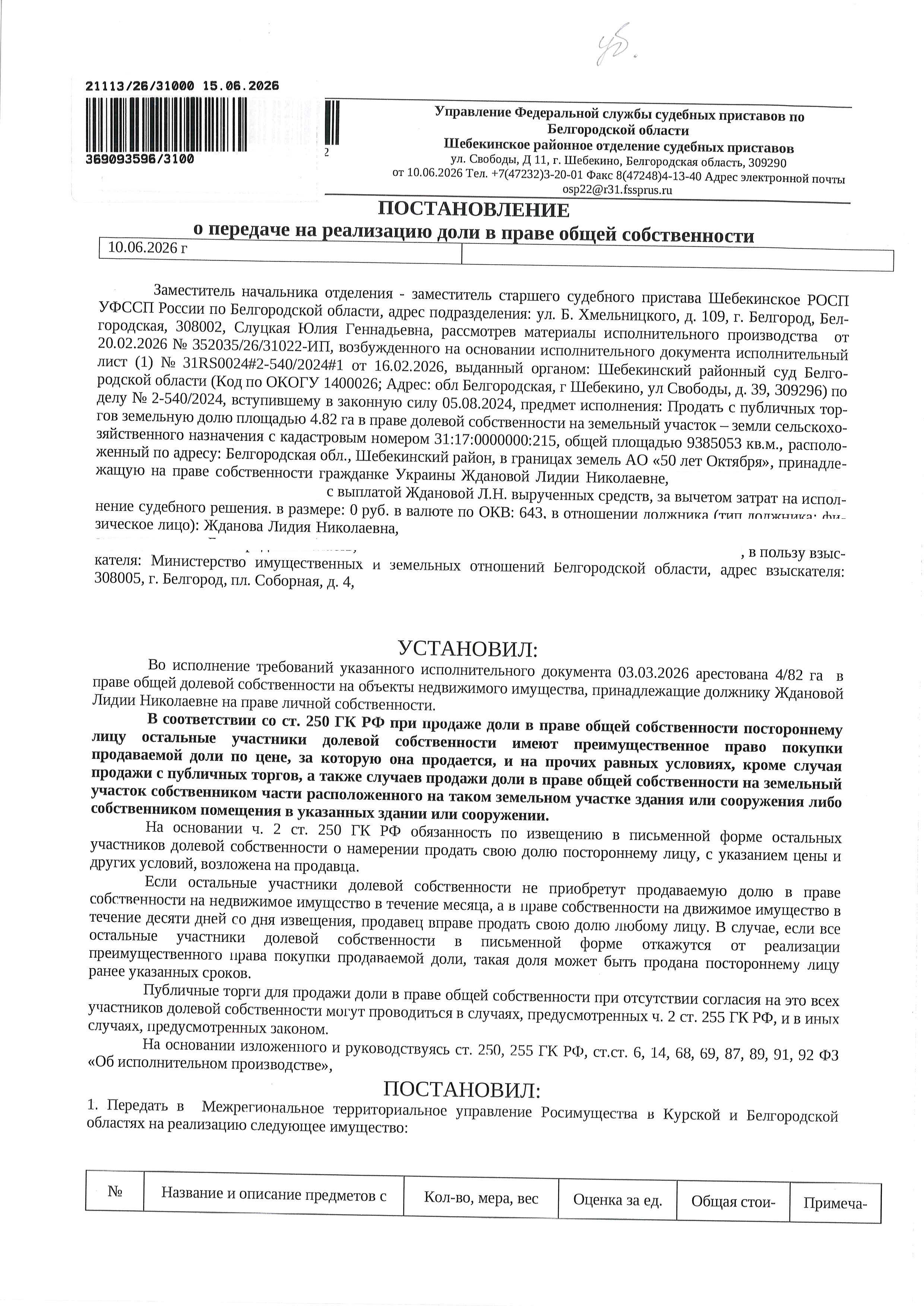 Доля в размере 4,82 га в праве общей долевой собственности на земельный участок площадью 9288653 кв. м, кадастровый номер 31:17:0000000:215. Имущество обременено: арест, запрещение регистрации. Имущество принадлежит на праве собственности Ждановой Л.Н. Взыскатель: Министерство земельных и имущественных отношений Белгородской области. Основание реализации: исполнительный лист Шебекинского районного суда Белгородской области по делу № 2-540/2024 от 24.05.2024.