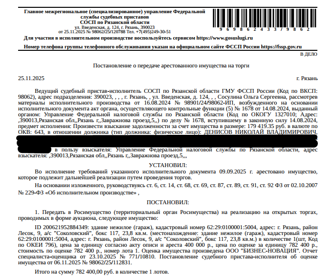 Здание, назначение: нежилое, наименование: здание, площадь 23,8 кв.м., кадастровый номер 62:29:0100001:5004, адрес: Рязанская область, г Рязань, район Лесок, 9, а/к "Соколовский", бокс 117. Здание расположено в пределах земельного участка с кадастровым номером 62:29:0100001:77, сведениями о правообладателе Организатор торгов не располагает, предоставлен ГСК «Соколовский» по договору аренды №А 074-10 от 16.06.2010. Взыскатель: УФНС по Рязанской области.