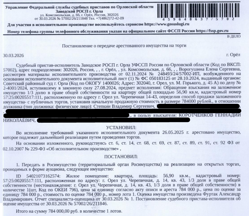 1/3 доля в праве общей долевой собственности на помещение, назначение: жилое, наименование: квартира, площадь 56,9 кв.м., кадастровый номер 57:25:0020517:111, местоположение: Российская Федерация, Орловская область, г Орёл, ул Черепичная, д 14, кв 43. Согласно выписке ЕГРН права оспариваются в судебном порядке. Имущество принадлежит на праве общей долевой собственности см. Извещение. Залогодержатель: Коротченков Г.Н. Должник: Степкин В.С.