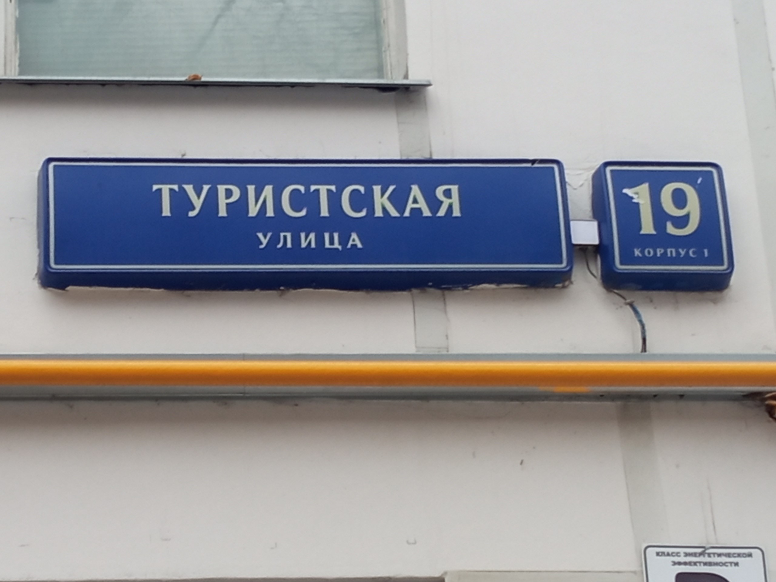 Продажа имущества, находящегося в собственности города Москвы, жилое помещение по адресу: г. Москва, ул. Туристская, д. 19, к. 1, кв. 58, ком. 1, жилой площадью 18,6 кв.м, этаж №8, кадастровый номер: 77:08:0003006:9846