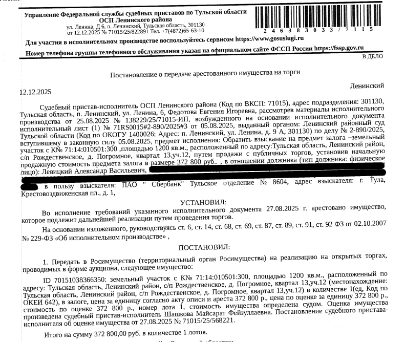 Земельный участок, категория земель: земли населенных пунктов, виды разрешенного использования: для индивидуального жилищного строительства, кадастровый номер 71:14:010501:300, площадь 1200 +/- 12 кв.м., местоположение: обл. Тульская, р-н Ленинский, с/п Рождественское, д. Погромное, квартал №13, участок 12. Залогодержатель: ПАО «Сбербанк России».