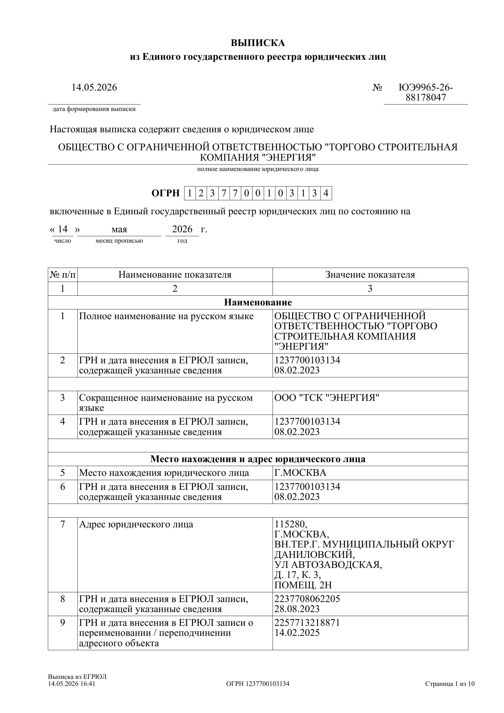 Доля в уставном капитале ООО «ТСК «Энергия», ИНН 9725114185
