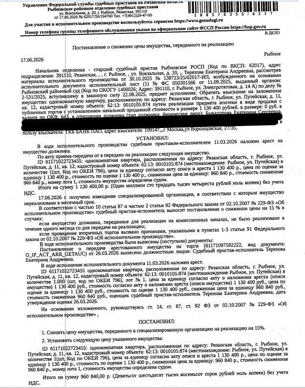 Помещение, назначение: жилое, наименование: квартира, площадь 33,5 кв.м., кадастровый номер 62:13:0010105:874, местоположение: Рязанская обл, р-н Рыбновский, г Рыбное, ул Путейская, д 11, кв 12. Согласно справке ООО «Р-Энергия» от 28.04.2026 по данному адресу зарегистрирован 1 человек, задолженность по взносам на капитальный ремонт составляет 3 540,32 руб. Залогодержатель: ПАО «Транскапиталбанк». Должник: Быкадорова Е.С.