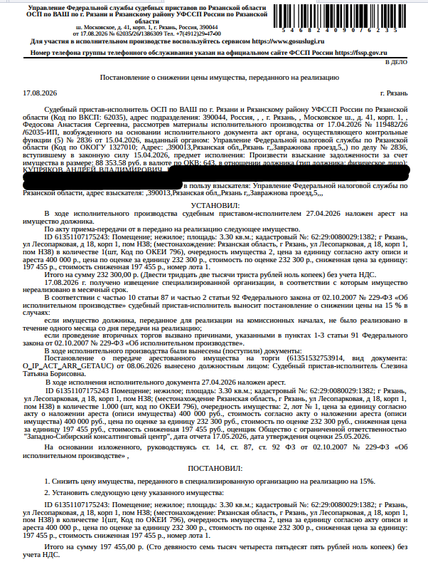 Помещение, назначение: нежилое, наименование: нежилое помещение Н38 в многоквартирном доме, площадь 3,3 кв.м., кадастровый номер 62:29:0080029:1382, местоположение: Рязанская область, г Рязань, ул Лесопарковая, д 18, корп 1, пом Н38. Взыскатель: УФНС по Рязанской области. Должник: Купряков А.В.