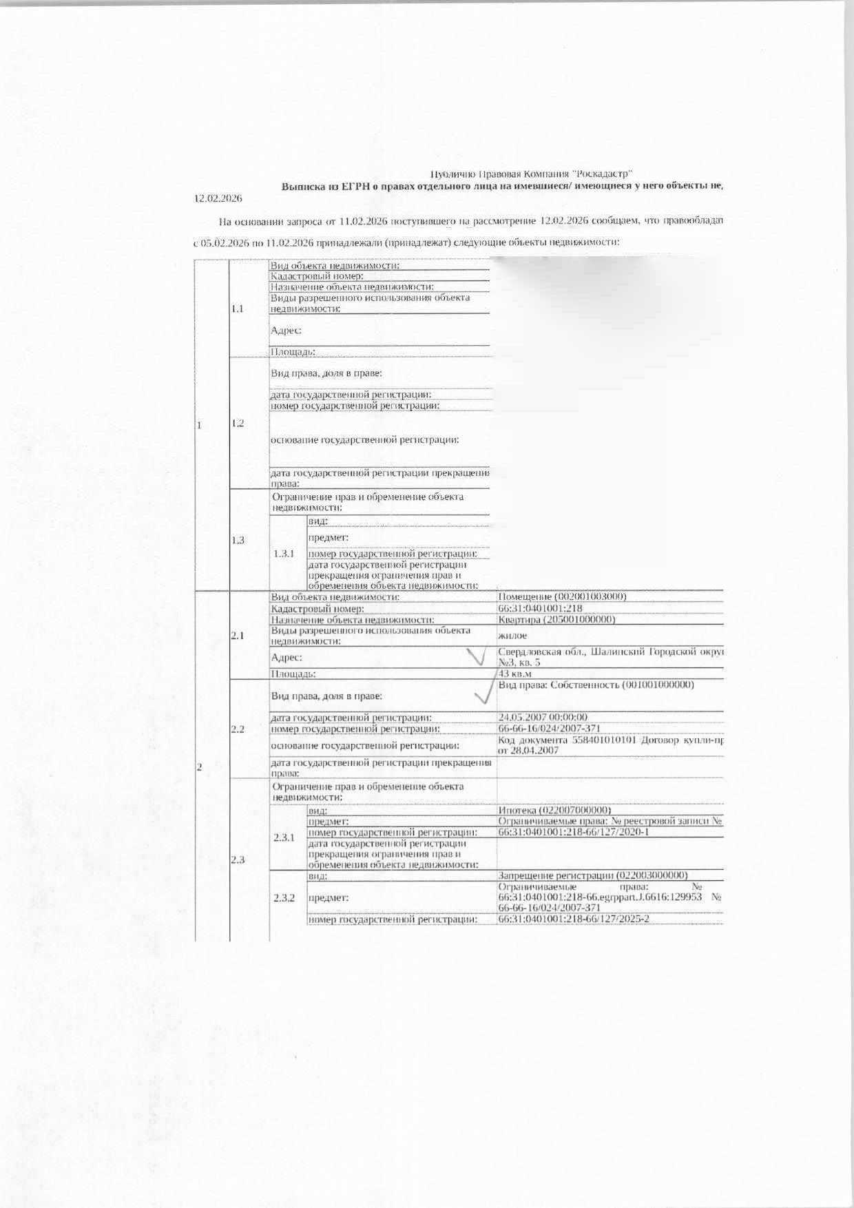 Жилое помещение (квартира), площадь 43 кв.м., кадастровый номер: 66:31:0401001:218, Шалинский г.о., с. Роща, ул. Лермонтова, д. 3, кв. 5, рег.№ 59-1099/26