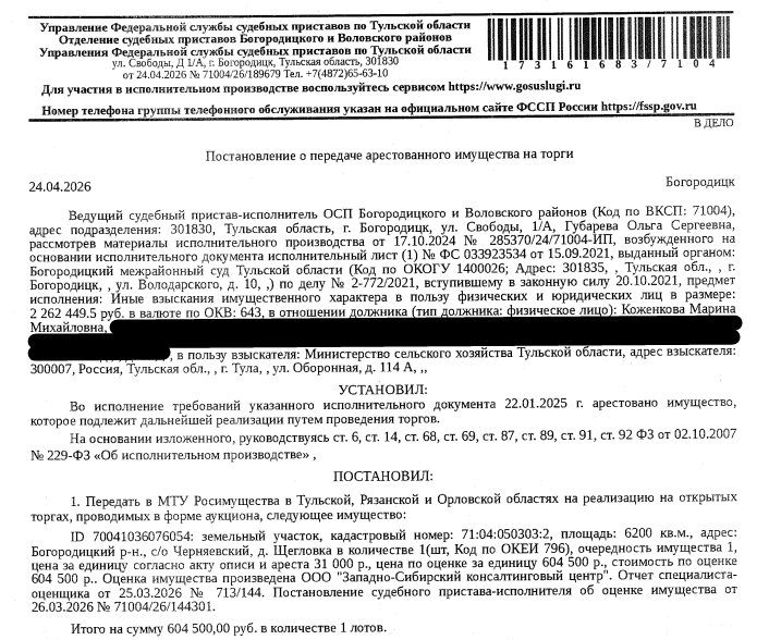 Земельный участок, земли населенных пунктов, ВРИ: для ведения личного подсобного хозяйства, площадь 6200 +/- 28 кв.м., кадастровый номер 71:04:050303:2, местоположение: обл. Тульская, р-н Богородицкий, с/о Черняевский, д. Щегловка. В пределах з/у расположен объект недвижимости с к.н. 71:04:000000:1269, сведениями о правообладателе Организатор торгов не располагает. См. Извещение. Взыскатель: Министерство сельского хозяйства Тульской области. Должник: Коженкова М.М.