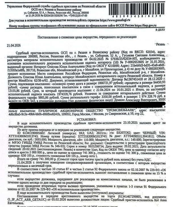 Легковой универсал УАЗ UАZ, 2021 г.в., гос. номер Е820ТО62, цвет черный, VIN XTT316300M1013743. Место хранения: г. Рязань, ул. Семинарская, 49. Ответственный хранитель Стогов А.Ю. Взыскатель: ПАО «Промсвязьбанк». Должник: Демкин А.В.