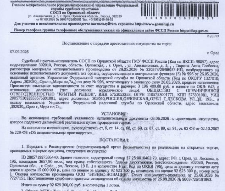 Здание, назначение: нежилое, наименование: здание крытого рынка, площадь 3657,9 кв.м, кадастровый номер 57:25:0010402:79, адрес: Российская Федерация, Орловская область, г.о. город Орёл, г. Орёл, ул. Лескова, зд. 19б. Взыскатель, в пользу которого обращено взыскание - УФНС по Орловской области. Согласно выписке ЕГРН имеются сведения о залоге в пользу Межрегиональной ИФНС по управлению долгом №1 в границах субъектов РФ, не входящих в состав федерального округа. Должник: ООО «Крытый рынок».