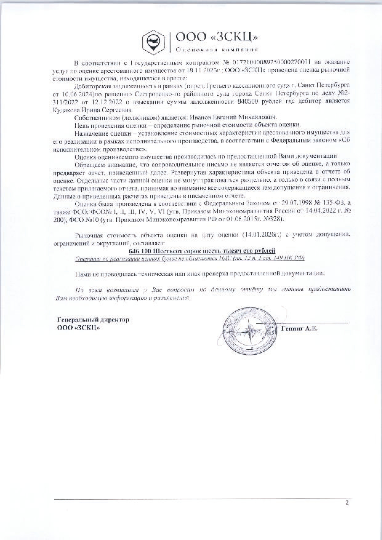 Дебиторская задолженность в рамках Определения Третьего кассационного суда общей юрисдикции от 10.06.2024г. (дело №88-11890/2024) по решению от 12.12.2022г. Сестрорецкого районного суда города Санкт-Петербурга по делу №2-311/2022 о взыскании суммы задолженности в размере 840500.00 руб., где дебитором является Кудакова И.С.