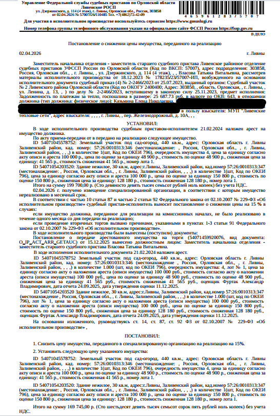 Здание, нежилое, наименование: дом, кадастровый номер 57:26:0010313:347, площадь 30 кв.м., местоположение: Орловская обл, г Ливны, Заливенский район. Земельный участок, земли населенных пунктов, ВРИ: под сад-огород, кадастровый номер 57:26:0010313:346, площадь 440 кв.м., местоположение: Орловская обл, г Ливны, Заливенский район. Граница з/у не установлена в соответствии с требованиями земельного законодательства. Взыскатель: МУП «Ливенские тепловые сети». Должник: Казьмина Е.Н.