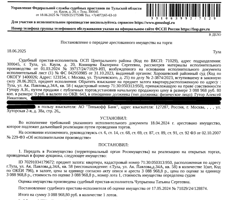 Помещение, назначение: жилое, наименование: квартира, кадастровый номер 71:30:050313:950, площадь 43,4 кв.м., местоположение: Тульская область, г. Тула, ул. Академика Павлова, д. 34а, кв. 58. Сведениями о зарегистрированных по данному адресу лицах, а также о задолженности по взносам на капитальный ремонт Организатор торгов не располагает. Залогодержатель: АО «Тинькофф Банк».