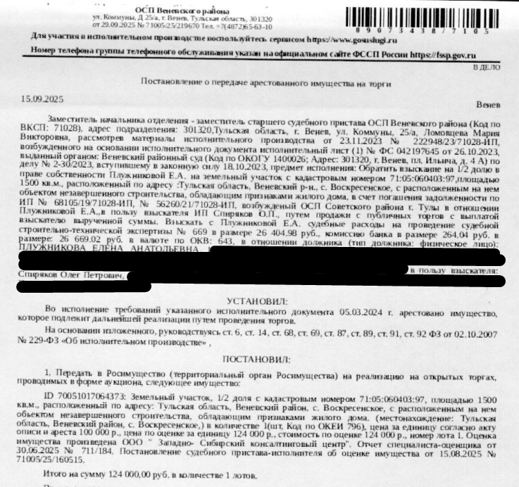 1/2 доли в праве общей долевой собственности на земельный участок, категория земель: земли населенных пунктов, виды разрешенного использования: под строительство дачного дома, площадь 1500 +/- 27 кв.м., кадастровый номер 71:05:060403:97, местоположение установлено относительно ориентира, расположенного в границах участка. Почтовый адрес ориентира: обл. Тульская, р-н Веневский, с. Воскресенское. Взыскатель: Спиряков О.П.