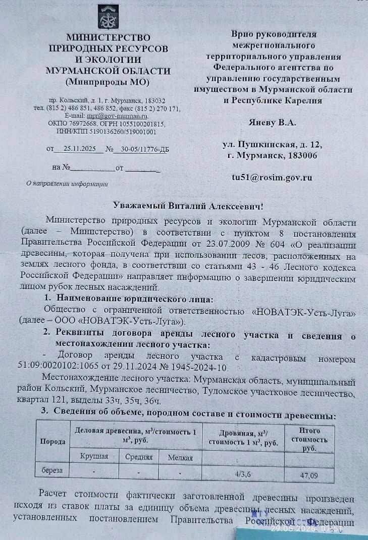 4 куб. м. - Мурманское лесничество