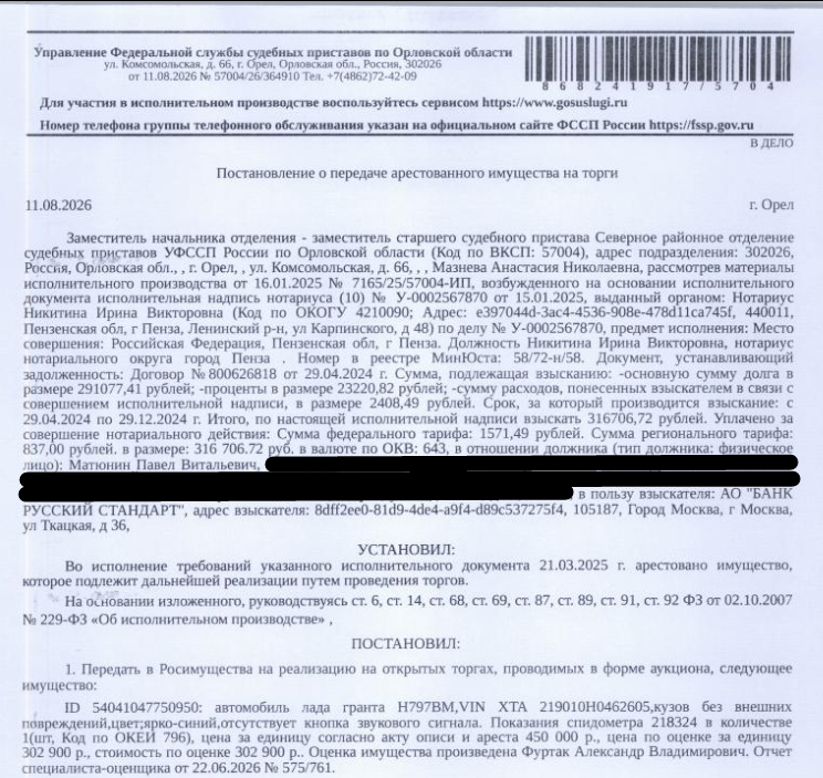 Автомобиль, легковой седан ЛАДА 219010 ЛАДА ГРАНТА, гос.номер Н797ВМ57, 2017 г.в, VIN XTA219010H0462605, цвет ярко-синий. Место хранения: г. Орел, пер. Маслозаводской, 8. Ответственный хранитель Матюнин П.В. Согласно реестру уведомлений о залоге имущество находится в залоге у АО «Авто Финанс Банк». Реализация имущества должника не лишает права залогодержателя на обращение взыскания на предмет залога. См. Извещение. Взыскатель: АО «Банк Русский стандарт». Должник: Матюнин П.В.