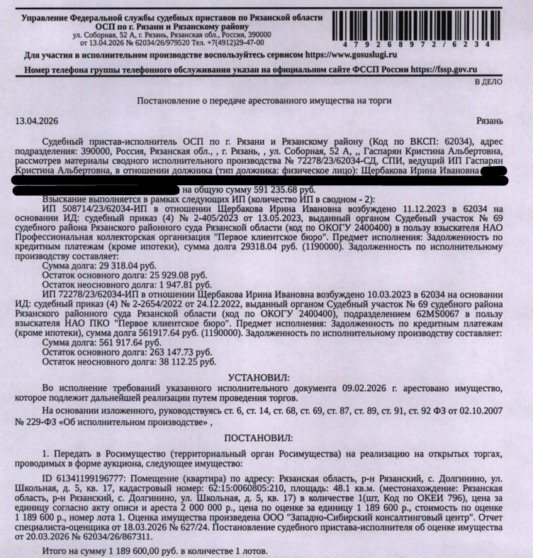 Помещение, назначение: жилое, наименование: квартира, площадь 48,1 кв.м, кадастровый номер 62:15:0060805:210, местоположение: Рязанская область, р-н Рязанский с Долгинино, ул Школьная, д 5, кв 17. Сведениями о зарегистрированных по данному адресу лицах, а также о задолженности по взносам на капитальный ремонт Организатор торгов не располагает. Взыскатель: НАО ПКО «Первое клиентское бюро». Должник: Щербакова И.И.