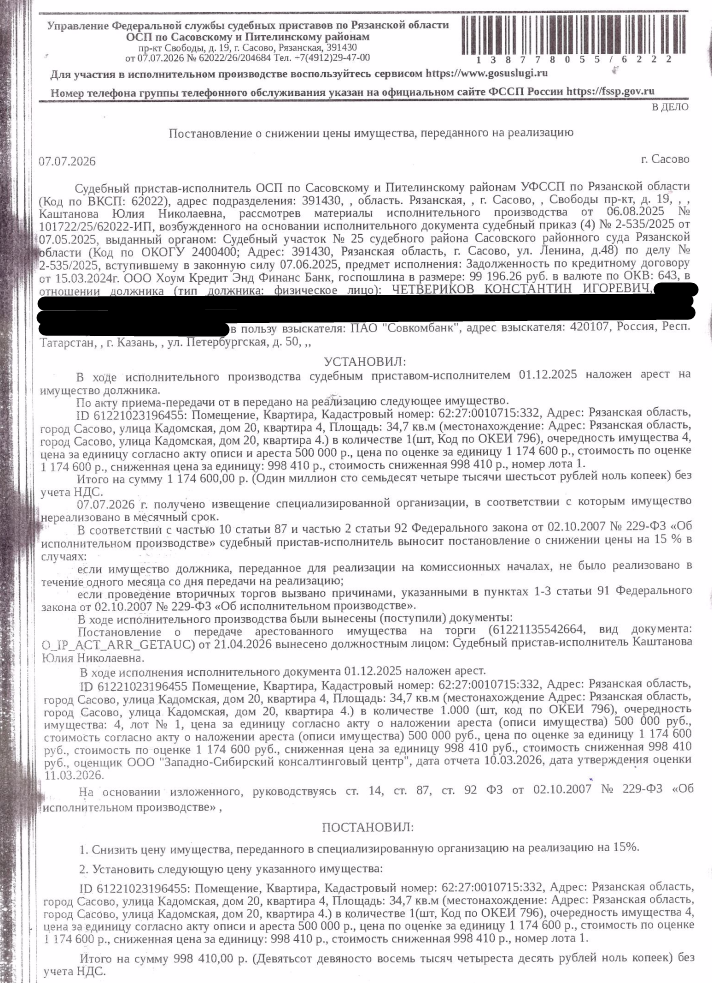 Помещение, назначение: жилое, площадь 34,7 кв.м, кадастровый номер 62:27:0010715:332, адрес: Российская Федерация, Рязанская область, муниципальный округ Сасовский, город Сасово, улица Кадомская, дом 20, квартира 4. Сведениями о зарегистрированных по данному адресу лицах, а также о задолженности по взносам на капитальный ремонт Организатор торгов не располагает. Взыскатель: ПАО «Совкомбанк». Должник: Четвериков К.И.