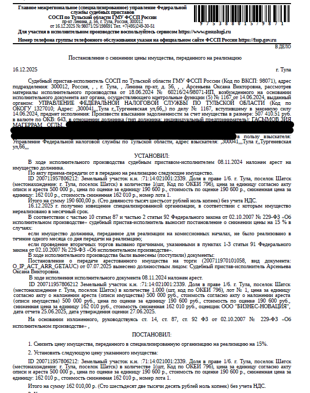 1/6 доля в праве общей долевой собственности на земельный участок, категория земель: земли населенных пунктов, виды разрешенного использования: для индивидуального жилищного строительства, площадь 1200 +/- 12 кв.м., кадастровый номер 71:14:021001:2339, местоположение: муниципальное образование г. Тула, поселок Шатск. Имущество принадлежит на праве общей долевой собственности- см. извещение. Взыскатель: УФНС по Тульской области.