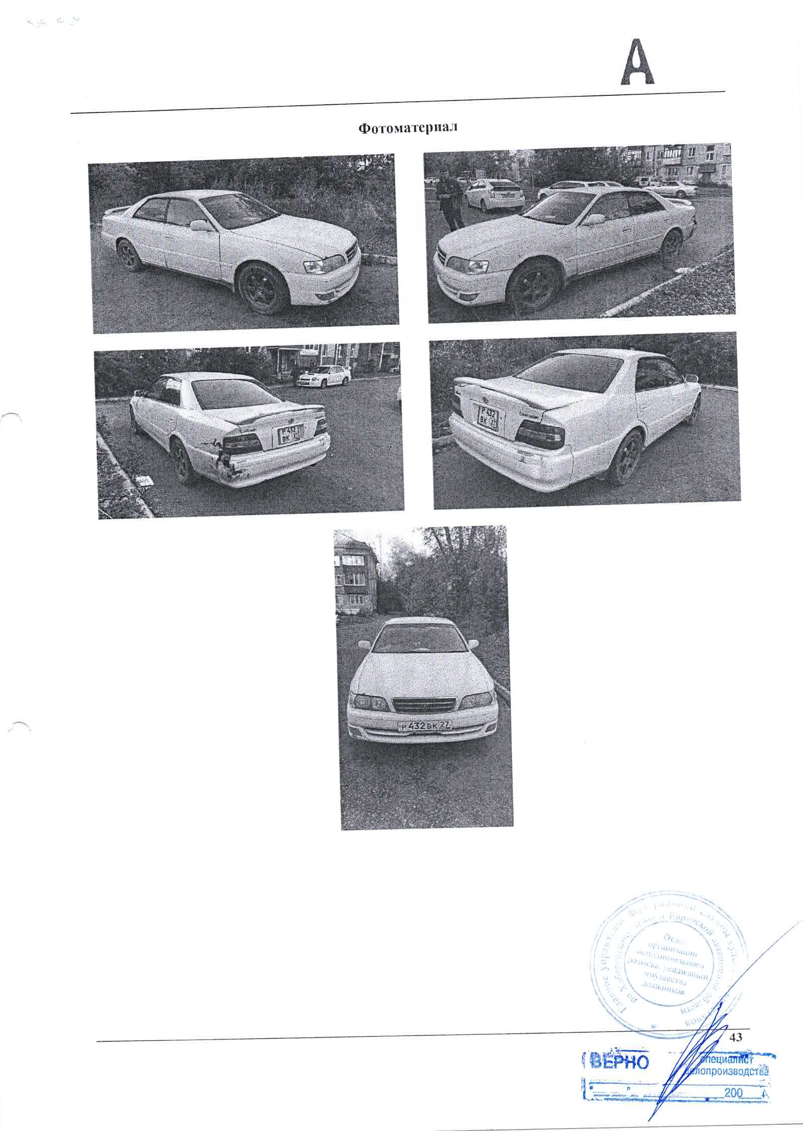 Легковой автомобиль Toyota Chaser, 2000 года выпуска, идентификационный номер (VIN) GX1000112573, номер кузова GX1000112573, государственный номер Р432ВК27, номер двигателя 7058777. Регистрационный номер 276/А. Собственник – Суханов А.М. Начальная цена – 429930 руб. (НДС не облагается). Задаток – 107482,50 руб. Шаг аукциона – 4299,30 руб. (ОСП по г. Комсомольск-на-Амуре №1 – 89249265021 Шевченко АН.)