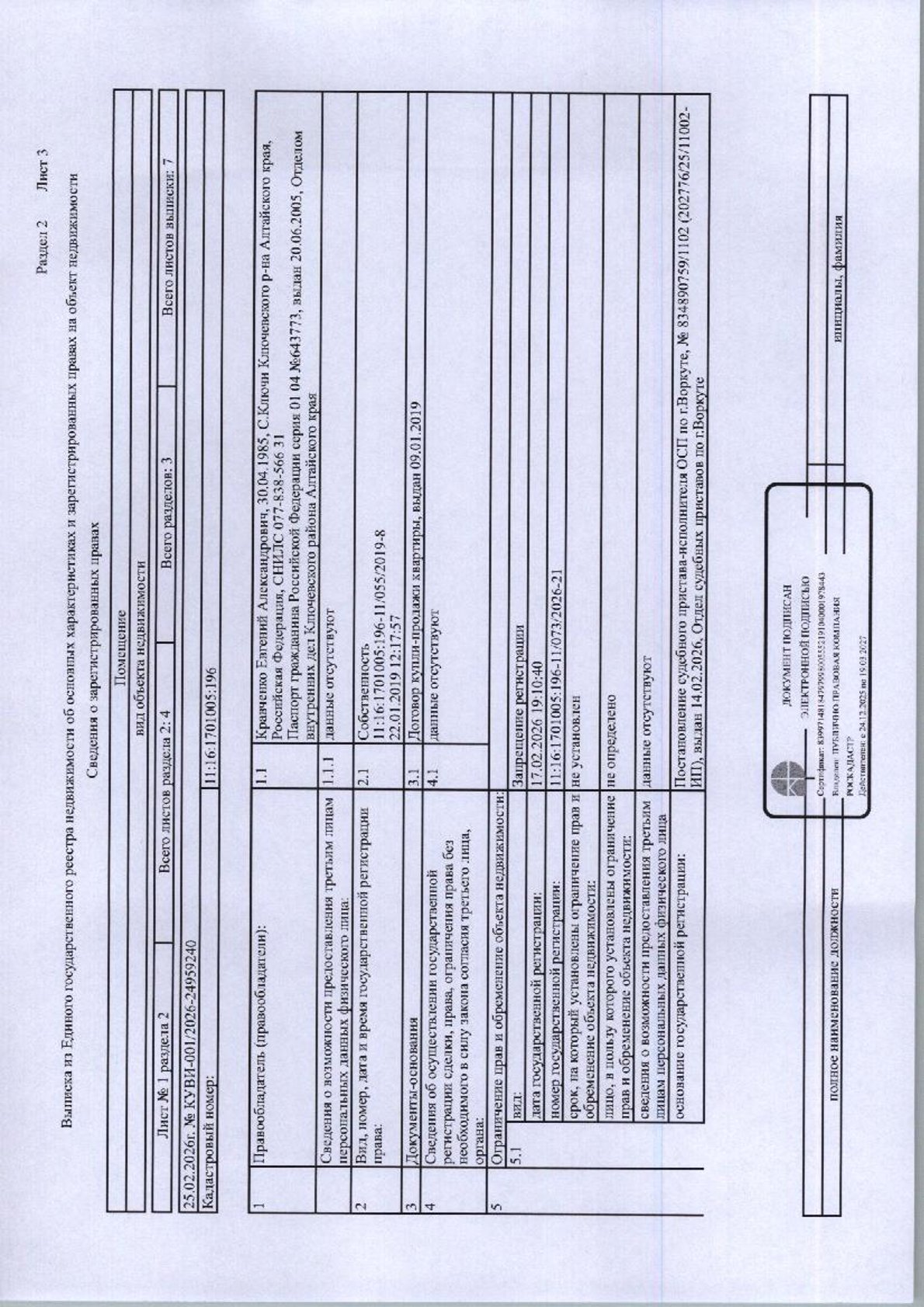 (72-02-25) Жилое помещение (квартира) общей площадью 46,7 кв.м„ расположенное по адресу: Республика Коми, г. Воркута, ул. Лермонтова, д, 23, кв. 27, этаж № 3, кадастровый номер: 11:16:1701005:196, вид права: собственность. Задолженность собственника по взносам за капитальный ремонт на 21.01.2026-48 530,31 руб. Должник Кравченко Е.А. Начальная цена: 369750 рублей. Обременение: арест.
