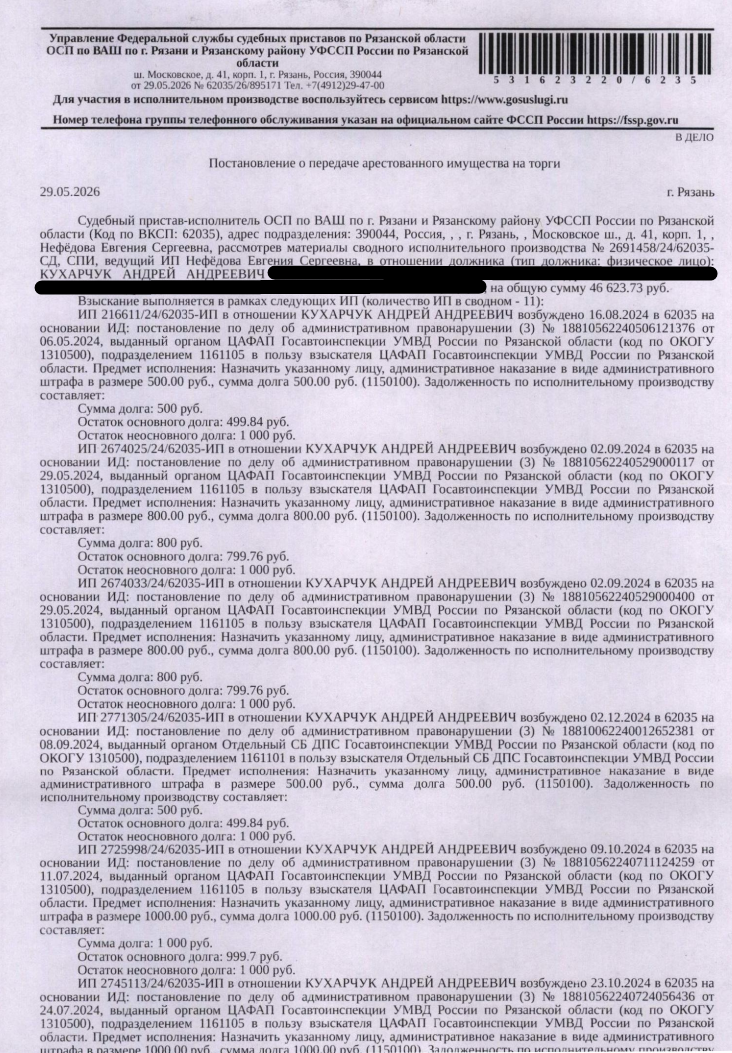 Автомобиль легковой ТОУОТА САМRУ, 2011 г.в, гос.номер О279ОУ62, цвет серебристый металлик, VIN XW7BE40K10S030625, по всему кузову имеются повреждения ЛКП, снежный покров не позволяет полностью установить повреждения. Место хранения: г. Рязань, ул. Новоселов, 53к1. Ответственный хранитель Кухарчук А.А. Взыскатель: ЦАФАП Госавтоинспекции УМВД России по Рязанской области, Отдельный СБ ДПС Госавтоинспекции УМВД России по Рязанской области. Должник: Кухарчук А.А.