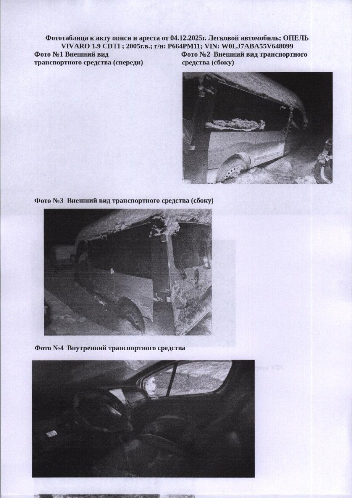 (01-17-26) Легковой автомобиль ОПЕЛЬ VIVARO 1.9 CDTI, 2005 гв, г/н Р664РМ11 VIN: W0LJ7ABA55V648099. Место хранения имущества: Республика Коми, пгт. Троицко-Печорск, ул. Федорова, д.6. Должник Костромина М.Е. Начальная цена 616250 рублей. Обременение: арест.