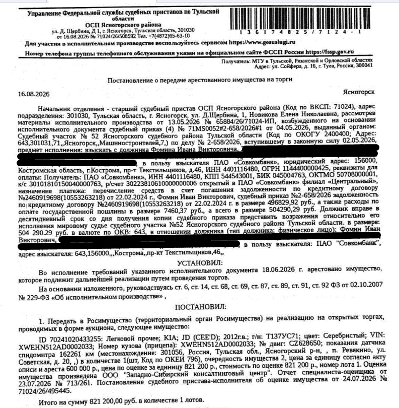Легковой автомобиль КIА JD (СЕЕ’D), 2012 г.в. г/н Т137УС71, цвет серебристый, VIN: XWEHN512AD0002033, показания датчика спидометра 162261 км. Место хранения: Тульская обл., п. Ревякино, ул. Советская, 20. Ответственный хранитель Фомин И.В. Взыскатель: ПАО «Совкомбанк». Должник: Фомин И.В.