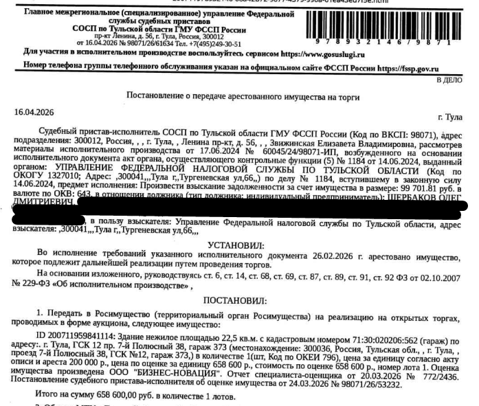 Здание, назначение: нежилое, наименование: гараж с подвалом, площадь 22,5 кв.м., кадастровый номер 71:30:020206:562, местоположение: Тульская область, г.Тула, Привокзальный район, ГСК №12 (инв.2-8) пр.7-й Полюсный 38, гараж 373. Здание расположено в пределах земельного участка с кадастровым номером 71:30:020207:172, сведениями о правообладателе Организатор торгов не располагает. Взыскатель: УФНС по Тульской области. Должник: Щербаков О.Д.