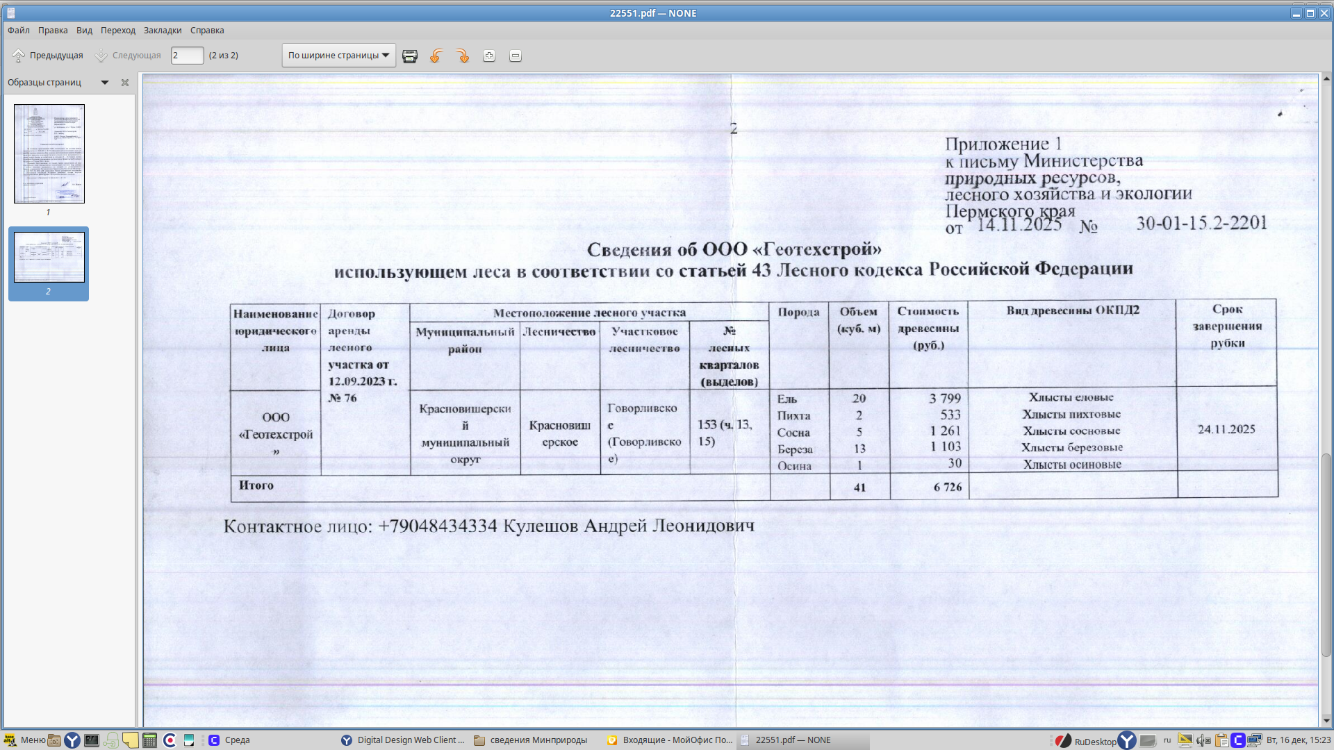 6) Лот № 6 (от 14.11.2025 № 30-01-15.2-2201 (вх. № 59-22551 от 10.12.2025). Количество и породный состав древесины (вся древесина – хлысты): ель – 20 куб.м., пихта – 2 куб.м., сосна – 5 куб.м., береза – 13 куб.м., осина – 1 куб.м. Всего: 41 куб.м.
