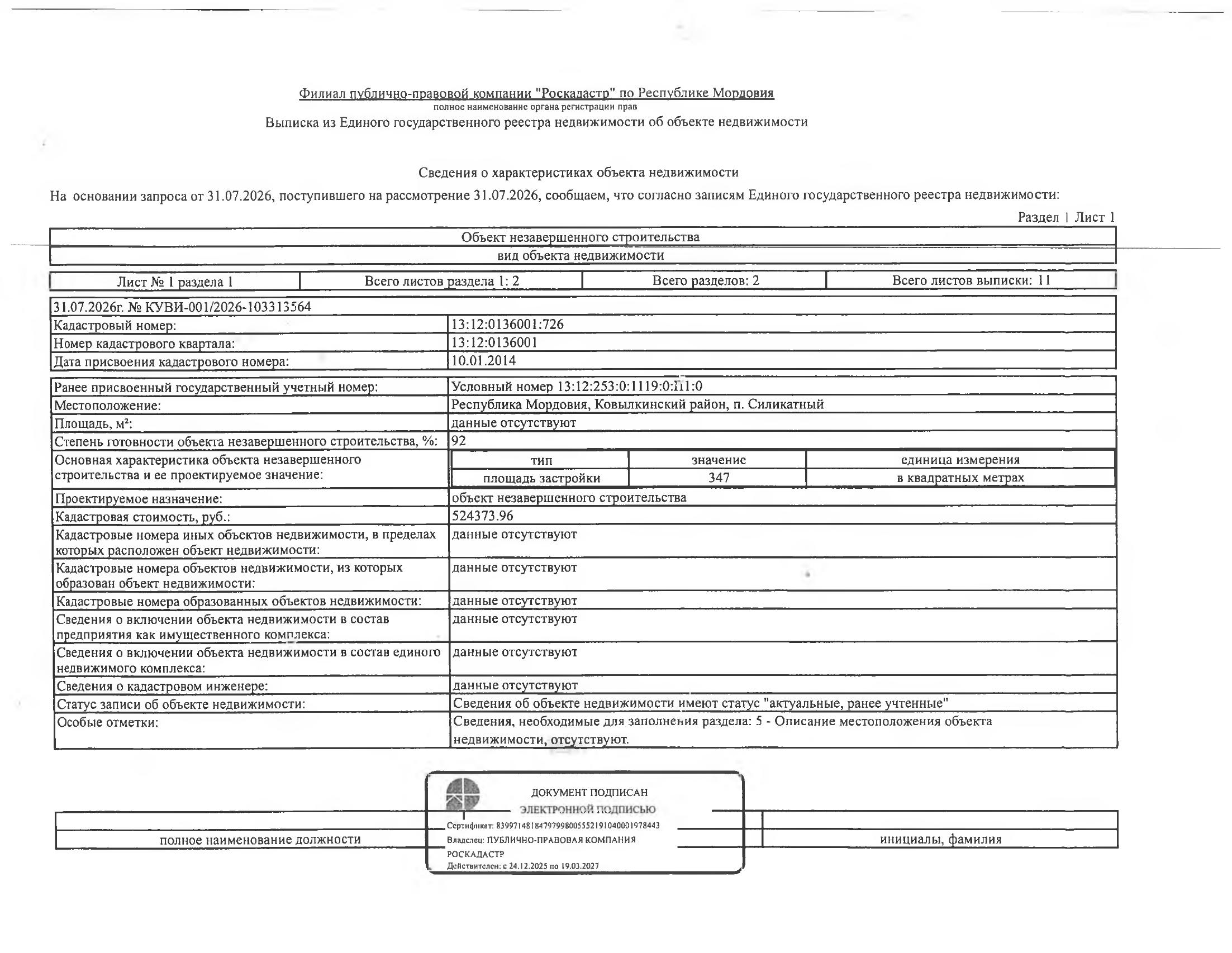 Объект незавершённого строительства площадью застройки 347 кв.м., степень готовности 92 %