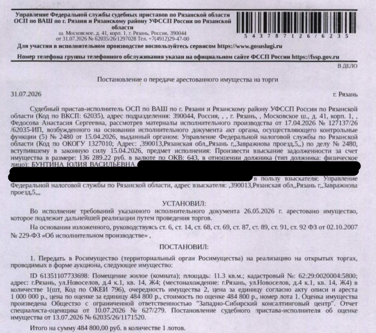 Помещение, назначение: жилое, наименование: жилое помещение Ж4, кадастровый номер 62:29:0020004:5800, площадь 11,3 кв.м, местоположение: г. Рязань, ул. Новоселов, д. 4 к. 1, кв. 14, Ж4. Согласно справке ООО «Р-Энергия» от 13.08.2026 по данному адресу зарегистрированы 3 человека, задолженность по взносам на капитальный ремонт составляет 24551,12 рублей. Взыскатель: УФНС по Рязанской области. Должник: Бунтина Ю.В.