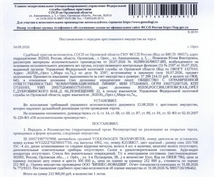 Грузовой фургон VOLKSWAGEN (WV2) TRANSPORTER T4, 1992 г.в, г/н К255ВК57, VIN WV2ZZZ70ZNH117710, цвет красный, т/с в неисправном состоянии. Место хранения: г. Орел, ул. 1-я Пушкарная, 22. Ответственный хранитель Герасимов А.В. Залогодержатель: УФНС по Орловской области. Должник: ООО «Коммуникационные линии».