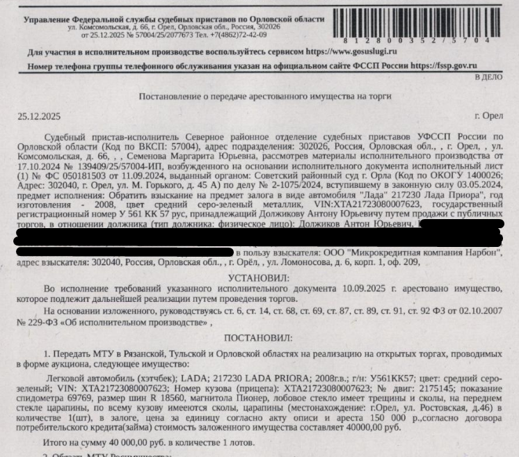 Легковой комби (хэтчбек) LADA 217230 LADA PRIORA, 2008 г.в., г/н: У561КК57, цвет средний серо-зеленый металлик, VIN XTA21723080007623, показание спидометра 69769, магнитола Пионер, лобовое стекло имеет трещины и сколы, на переднем стекле царапины, по всему кузову имеются сколы, царапины. Место хранения: г. Орел, ул. Ростовская, д. 46, указано в соответствии с постановлением о передаче арестованного имущества на торги. Ответственный хранитель Паршин В.Н. Залогодержатель: ООО МК «Нарбон».