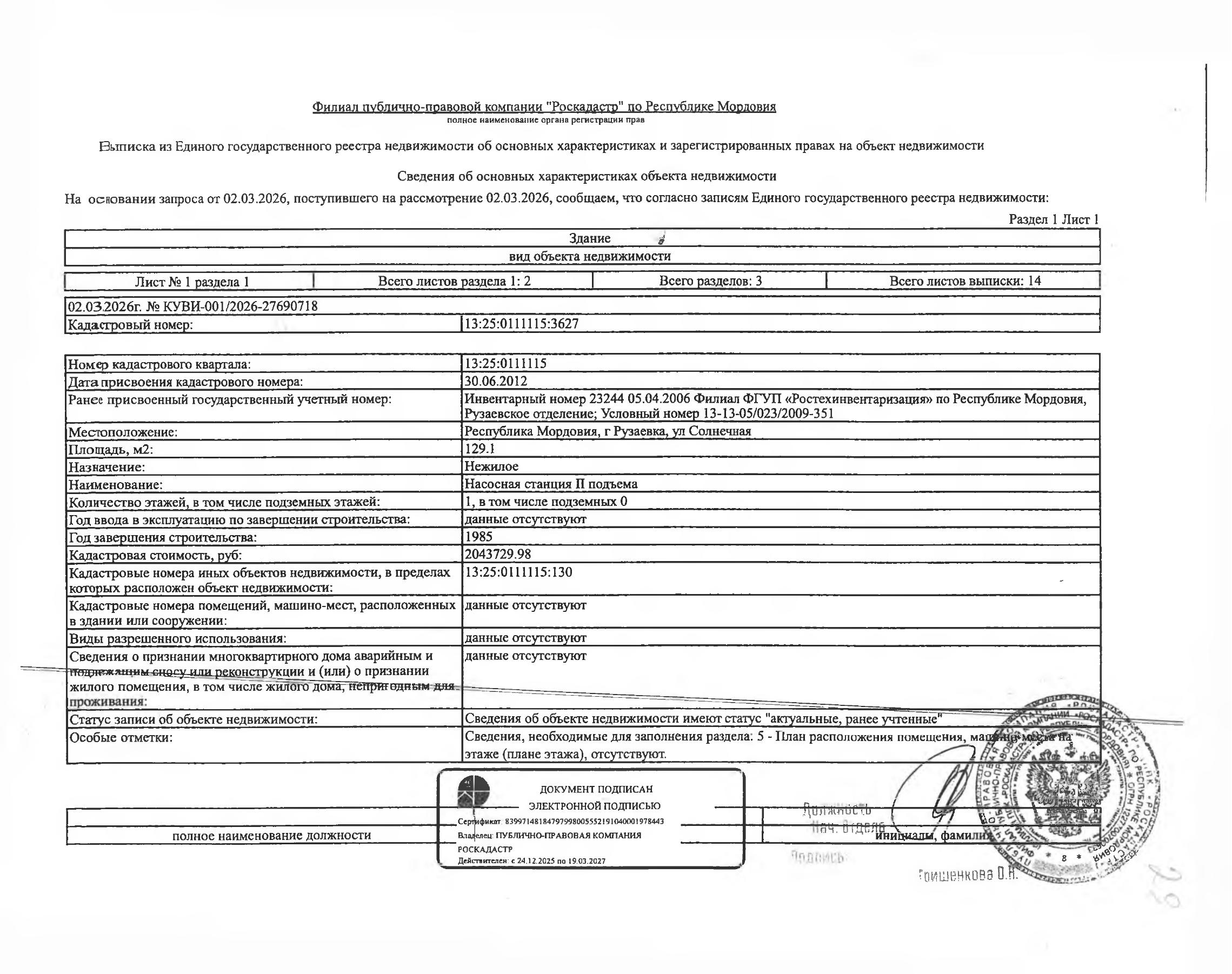 Нежилое здание (насосная станция II подъёма) общей площадью 129,1 кв.м.
