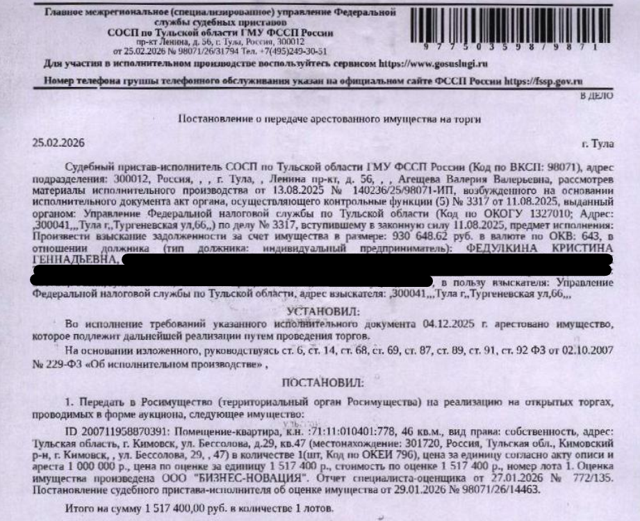 Помещение, назначение: жилое, наименование: квартира, площадь 46 кв.м., кадастровый номер 71:11:010401:778, адрес: Тульская область, р-н Кимовский, г. Кимовск, ул. Бессолова, д. 29, кв. 47. Сведениями о зарегистрированных по данному адресу лицах, а также о задолженности по взносам на капитальный ремонт Организатор торгов не располагает. Взыскатель: УФНС по Тульской области. Должник: Федулкина К.Г.