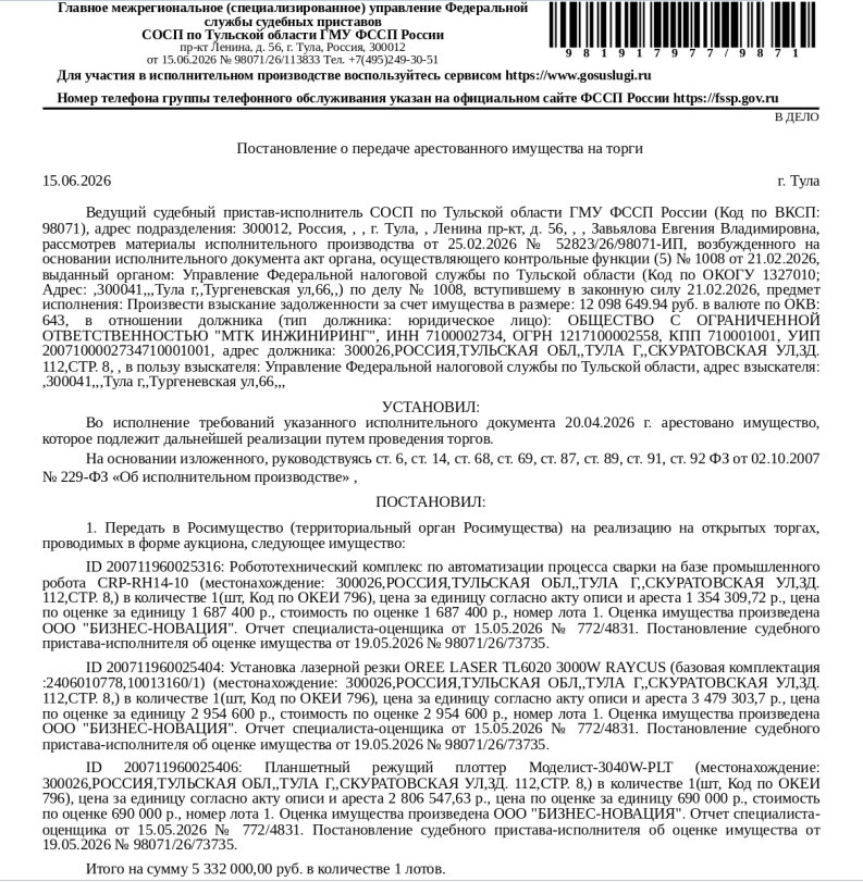 Робототехнический комплекс по автоматизации процесса сварки на базе промышленного робота CRP-RH14-10. Место хранения: г. Тула, ул. Скуратовская, 112. Ответственный хранитель Борисов А.Б. Согласно реестру уведомлений о залоге имущество находится в залоге у ФНС. Взыскатель: УФНС по Тульской области. Должник: ООО «МТК Инжиниринг».