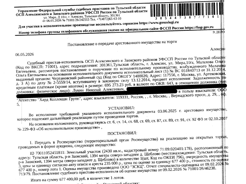 Земельный участок, земли сельскохозяйственного назначения, ВРИ: для ведения садоводства (выращивания плодовых, ягодных, овощных, или иных сельскохозяйственных культур и картофеля, а также для отдыха с правом возведения жилых и хозяйственных строений и сооружений), площадь 2430 +/- 34.5 кв.м., кадастровый номер 71:09:020401:178, местоположение: Тульская обл, р-н Заокский, 1394 метра северо-западнее д.Щеблово. Взыскатель: ООО «Агентство «Хард Коллекшн Групп». Должник: Лукин Н.А.