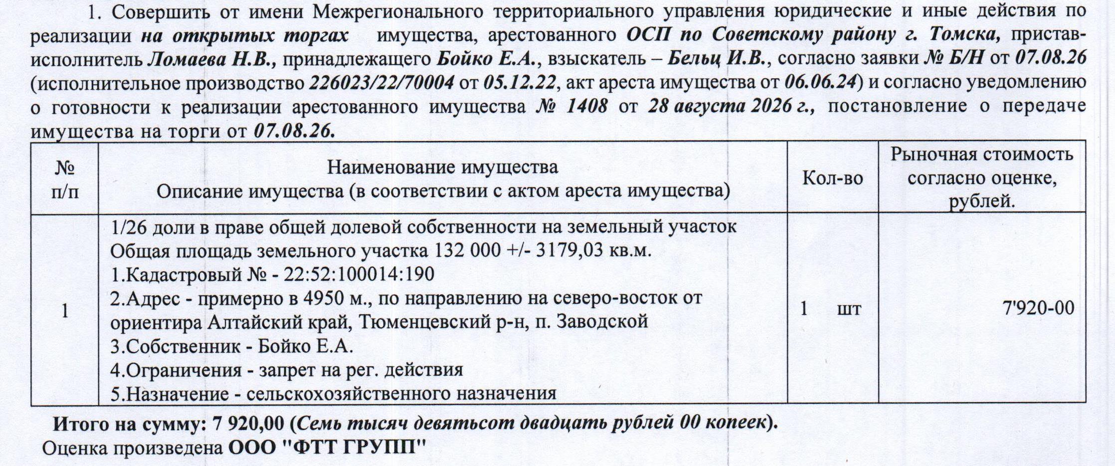 Лот№9 1/26 доля в праве общей долевой собственности на земельный участок, назначение – земли сельскохозяйственного назначения для сельскохозяйственного производства, кадастровый № 22:52:100014:190, общая площадь 132000+/-3179,03 кв.м., адрес: примерно в 4950 м по направлению на северо-восток от ориентира, почтовый адрес ориентира: Алтайский край, Тюменцевский район, п. Заводской.