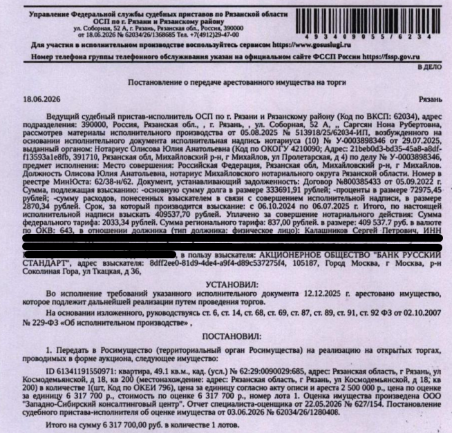 Помещение, жилое, наименование: квартира, площадь 49,1 кв.м., кадастровый номер 62:29:0090029:685, местоположение: Рязанская область, г Рязань, ул Космодемьянской, д 18, кв. 200. Взыскатель, в пользу которого обращено взыскание - АО «Банк Русский Стандарт». Согласно выписке ЕГРН имеются сведения о залоге в пользу АО «Тинькофф Банк». Должник: Калашников С.П.