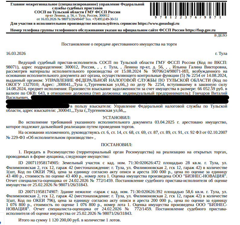 Гараж, площадь 58,6 кв.м., кадастровый номер 71:30:020626:392, местоположение: Тульская область, город Тула, Привокзальный район, улица Филимоновская, 2, ГСК №12, гараж №42. Земельный участок, земли населенных пунктов, ВРИ: хранение автотранспорта, площадь 28 +/- 2 кв.м., кадастровый номер 71:30:020626:472, адрес: Тульская область, город Тула, Привокзальный район, ул. Филимоновская, 2, ГСК №12, гараж №42. Взыскатель: УФНС по Тульской области. Должник: Гончаров В.В.