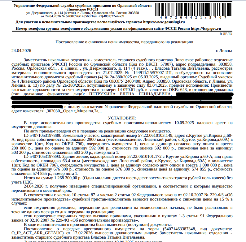 Жилой дом, площадь 63,4 кв.м., кадастровый номер 57:22:0610101:172, местоположение: Орловская обл, р-н Ливенский, с. Крутое, ул Кирова, д 60-А. Земельный участок, категория земель: земли населенных пунктов, ВРИ: для ведения личного подсобного хозяйства, кадастровый номер 57:22:0610103:149,площадь 2900 кв.м., местоположение: Орловская обл, р-н Ливенский, с. Крутое, ул Кирова, 60-А. Граница з/у не установлена. Взыскатель: УФНС по Орловской области. Должник: Петрухина Е.Г.