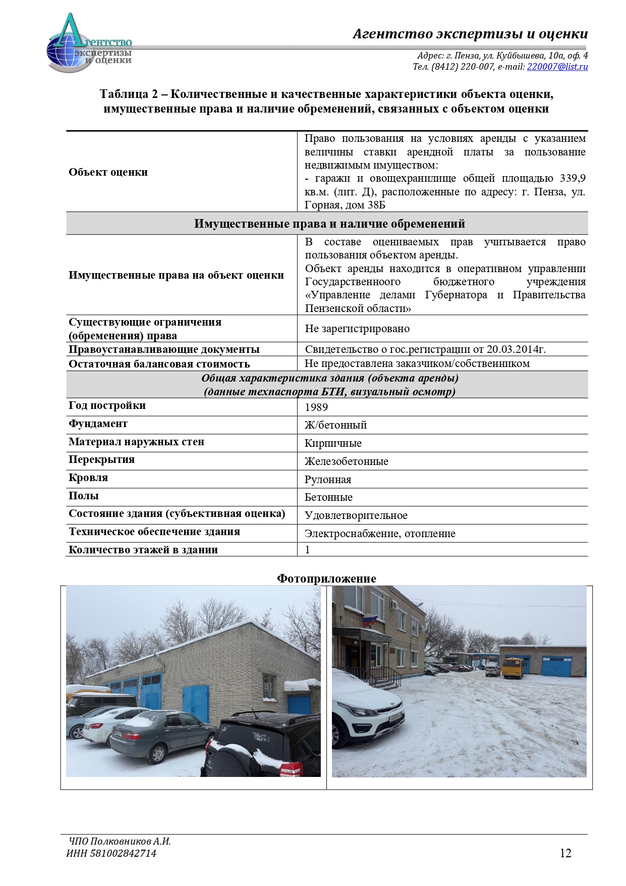 Лот № 1. Место нахождение объекта: г. Пенза, ул. Горная, д.38Б (лит. Д) Сведения об объекте: - 339,9 кв.м. нежилого помещения,1 этаж