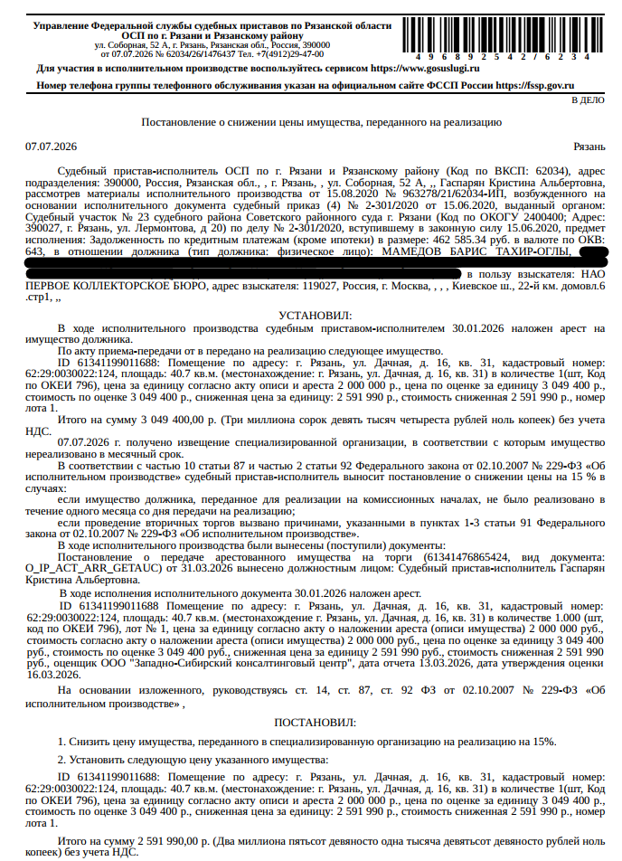 Помещение, назначение: жилое, наименование: квартира, площадь 40,7 кв.м, кадастровый номер 62:29:0030022:124, местоположение: Рязанская область, г. Рязань, ул. Дачная, д. 16, кв. 31. Сведениями о зарегистрированных по данному адресу лицах, а также о задолженности по взносам на капитальный ремонт Организатор торгов не располагает. Взыскатель: НАО «Первое коллекторское бюро». Должник: Мамедов Б.Т.-о.