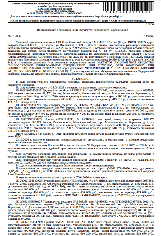 Прицеп ЧМЗАП 8398, номер шасси L0001173, 1990 г.в., гос. номер АК180662, цвет серый. Место хранения: Рязанская обл., рп. Милославское, ул. Березовая, зд. 2. Сведениями об ответственном хранителе Организатор торгов не располагает. Согласно реестру уведомлений о залоге имущество находится в залоге у ФНС в лице МИФНС России № 5 по Рязанской области. См. Извещение. Взыскатель: МИФНС по управлению долгом. Должник: ЗАО «МИЛОСЛАВСКОЕ УНИВЕРСАЛЬНОЕ ПРЕДПРИЯТИЕ».