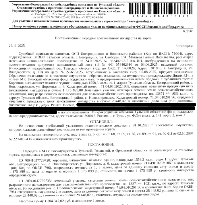 Коровник, кадастровый номер: 71:04:010202:1869, площадь 1558,3 кв.м., местоположение: Тульская обл, Богородицкий р-н, с.Новопокровское, ул.Дорожная, д.6. Земельный участок, земли сельскохозяйственного назначения, для сельскохозяйственного производства, кадастровый номер: 71:04:010201:96, площадь 13871 +/- 1031 кв. м., местоположение: Тульская обл, Богородицкий р-н, с. Новопокровское. Залогодержатель: Микрокредитная компания Тульский областной фонд поддержки малого предпринимательства.