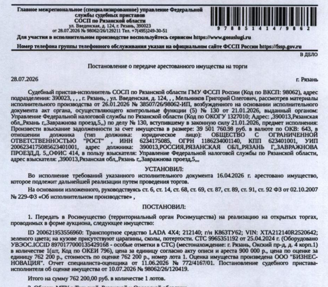 Легковой универсал LADA 4X4, 2024 г.в., VIN XTA212140R2520642, гос.номер К863ТУ62, цвет зеленый, на кузове царапины, сколы, потертости, оборудовано УВЭОС.ICCID 8970177000135429168 – особые отметки в СТС. Место хранения: г. Рязань, Окский пр-д, д. 4к1, во дворе на парковке. Ответственный хранитель Матренин Н.В. Взыскатель: УФНС по Рязанской области. Должник: ООО «Рост».